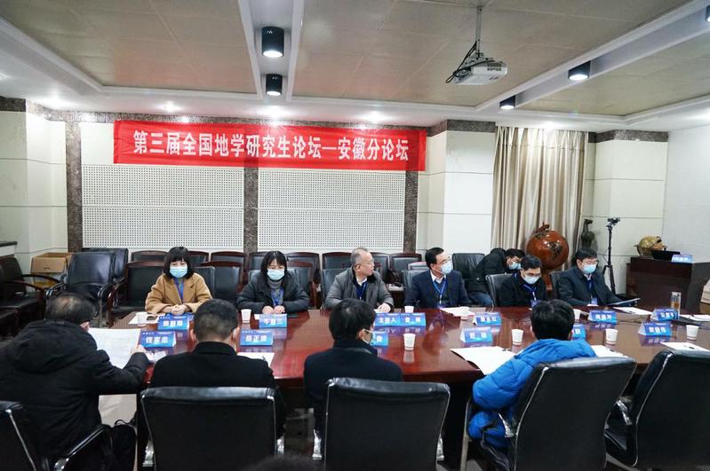必赢官网承办第三届全国地学研究生论坛安徽分论坛暨安徽省首届地学研究生论坛